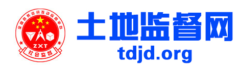 土地监督网
