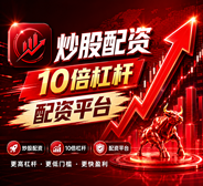 股票在线配资_51配资_天臣配资_平台资讯